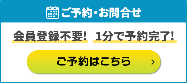 ご予約・お問合せ