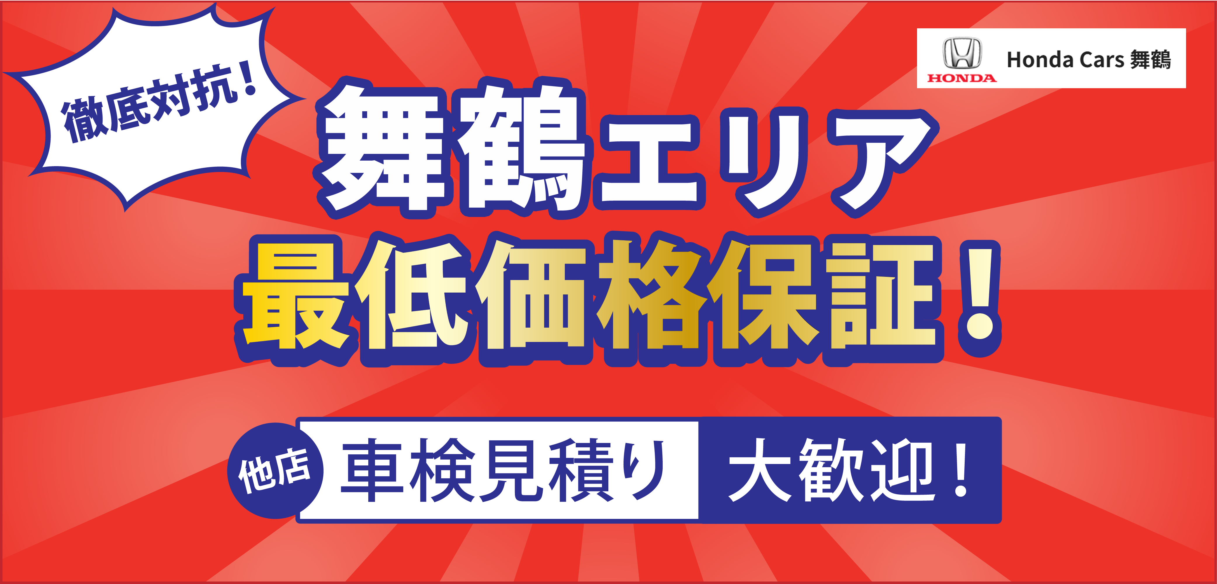 所沢・川越エリアで最低価格保証/他店の車検見積大歓迎/「車検の速太郎」所沢新座店、所沢狭山ヶ丘店、川越店